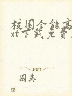 校园全能高手txt下载免费阅读