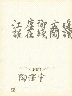 江尘御古暖暖小说在线阅读