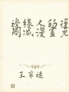 边缘人的复仇无删减漫画免费阅读