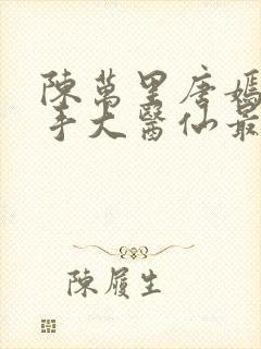 陈万里唐嫣然妙手大医仙最新章节更新时间