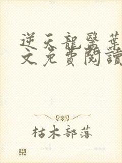 逆天龙医叶楚全文免费阅读无弹窗