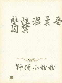 双性温柔受被攻囚禁