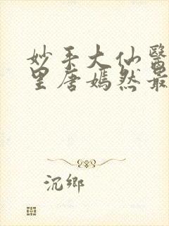 妙手大仙医陈万里唐嫣然最新章节无封面