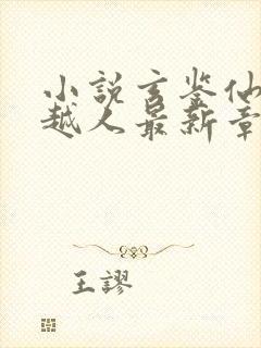 小说玄鉴仙族季越人最新章节目录