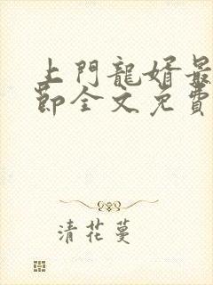 上门龙婿最新章节全文免费阅读