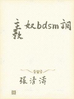 主奴bdsm调教