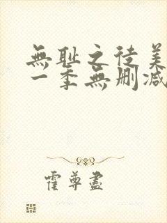 无耻之徒美版第一季无删减在线观看封面