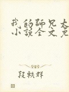 我的师兄太强了小说全文免费阅读