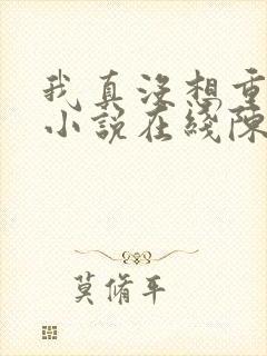 我真没想重生啊小说在线陈汉升