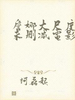 詹娜大尺度r级未删减电影