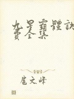 九星霸体诀 免费全集封面