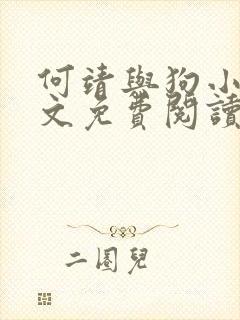 何靖与狗小说全文免费阅读无弹窗