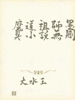 魔道祖师墨香铜臭小说无删减