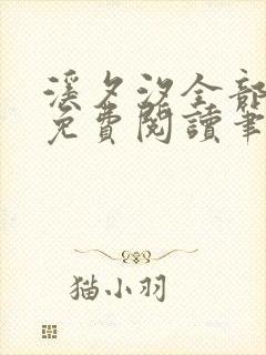 溪夕汐全部小说免费阅读笔趣阁