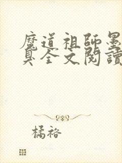 魔道祖师墨香铜臭全文阅读无删减