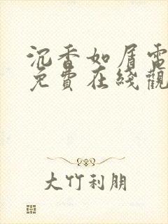 沉香如屑电视剧免费在线观看完整版
