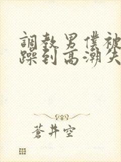 调教男仆被狂c躁到高潮失禁小说