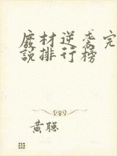 废材逆袭完结小说排行榜