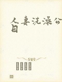 人妻洗澡公强日日