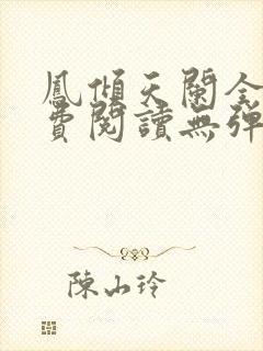 凤倾天阑全文免费阅读无弹窗