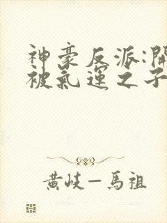 神豪反派:开局被气运之子戴绿帽