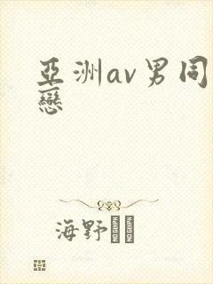 亚洲av男同性恋封面