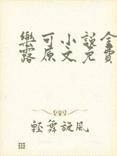 乐可小说金银花露原文免费