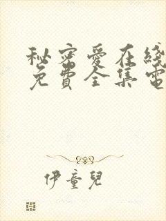 秘密爱在线观看免费全集电视剧高清版