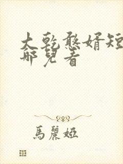 大乾憨婿短剧在哪儿看