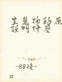 生万物的原著小说叫什么