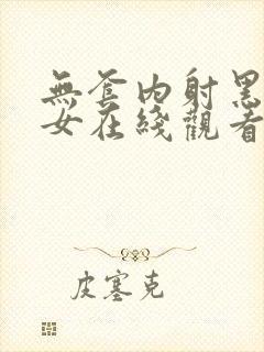 无套内射黑丝美女在线观看