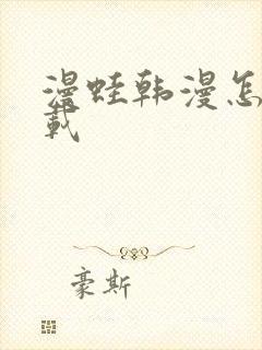 漫蛙韩漫怎么下载封面