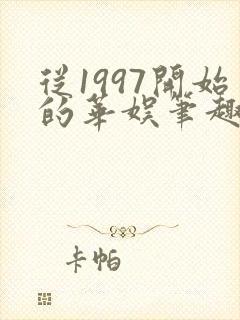 从1997开始的华娱笔趣阁