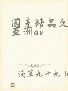 国产精品久久久亚洲av