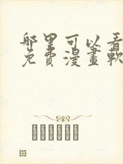 哪里可以看韩漫免费漫画软件