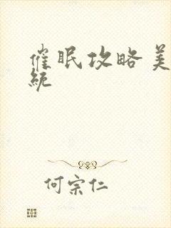 催眠攻略美人系统