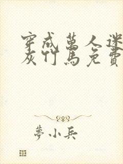 穿成万人迷的炮灰竹马免费阅读封面