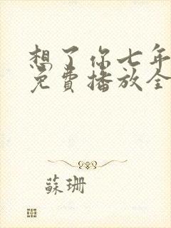 想了你七年短剧免费播放全集
