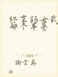 终末的女武神在哪个平台封面