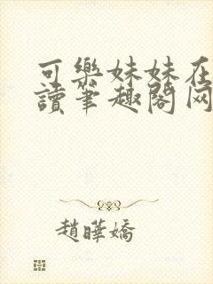 可乐妹妹在线阅读笔趣阁网封面