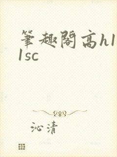 笔趣阁高h1v1sc