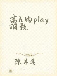 高h肉play调教