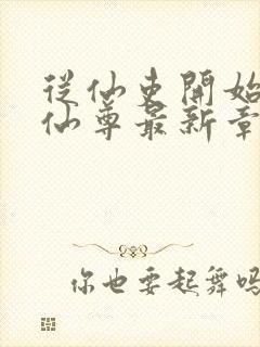 从仙吏开始苟成仙尊最新章节笔趣阁