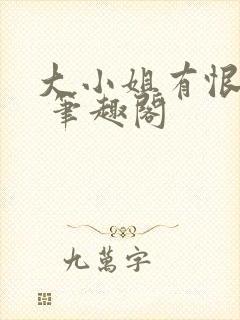 大小姐有恨要做 笔趣阁