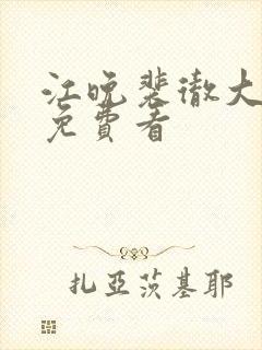 江晚裴彻大结局免费看