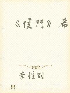 《侯门》希昀
