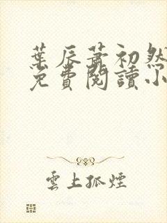 叶辰萧初然全文免费阅读小说最新