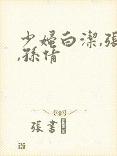 少妇白洁,张敏,孙倩