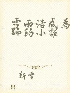 霍雨浩成为邪魂师的小说