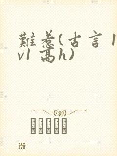 难惹(古言 1v1 高h)封面